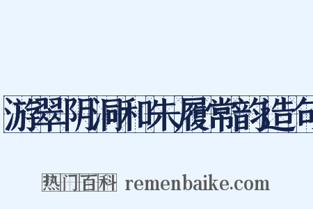 游翠阴洞和朱履常韵造句是什么意思的图片